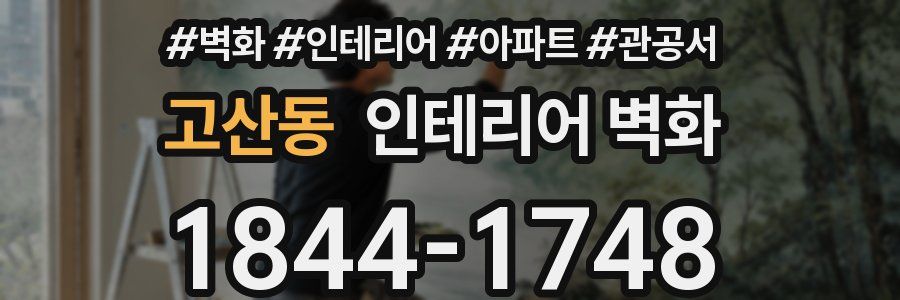 고산동 인테리어 벽화