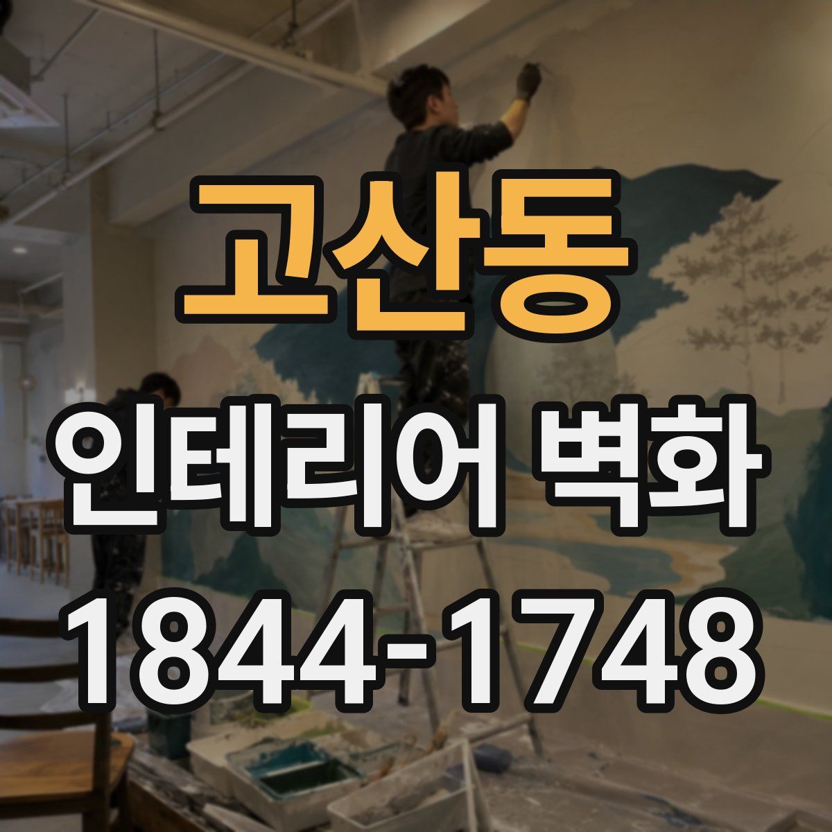 고산동 인테리어 벽화
