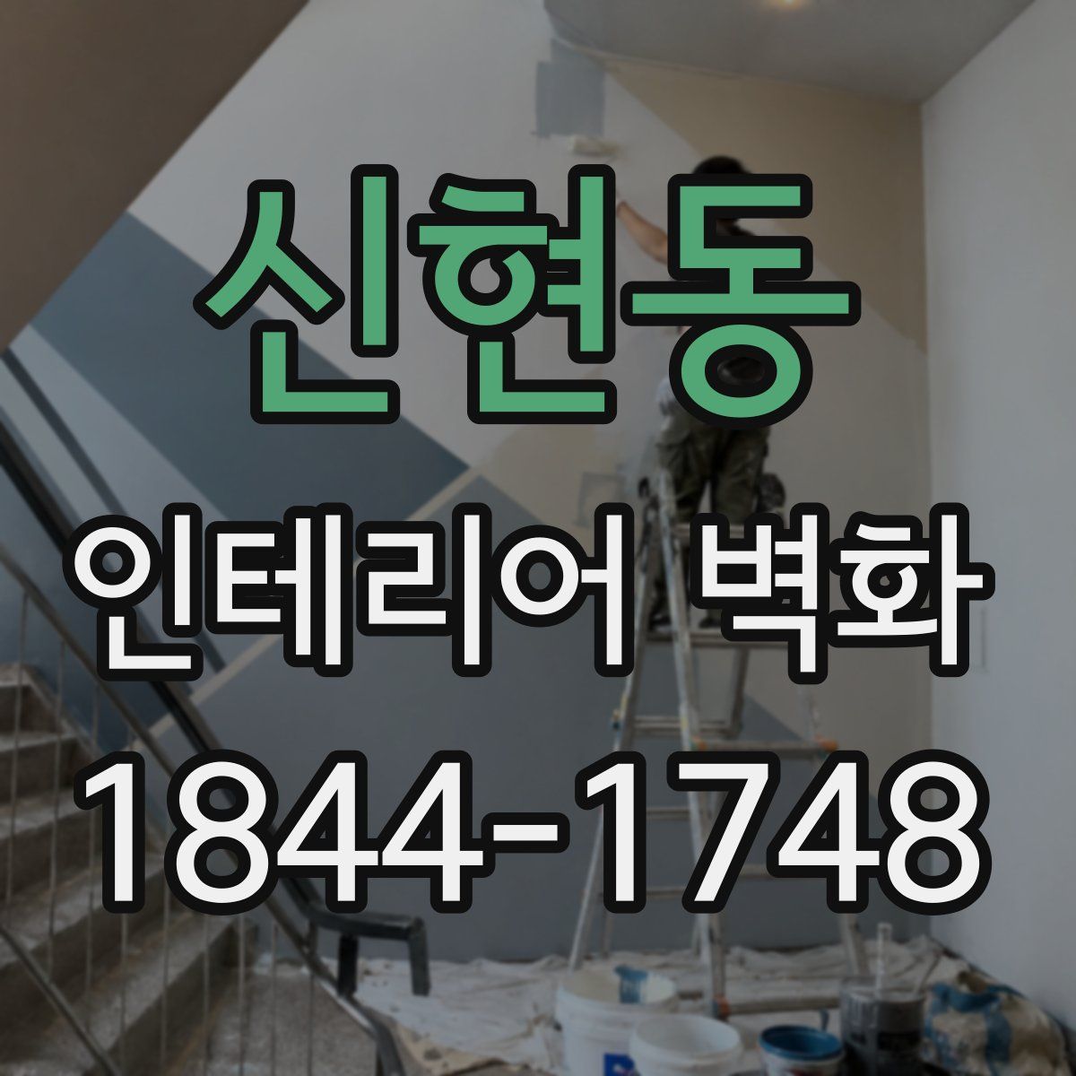 신현동 인테리어 벽화