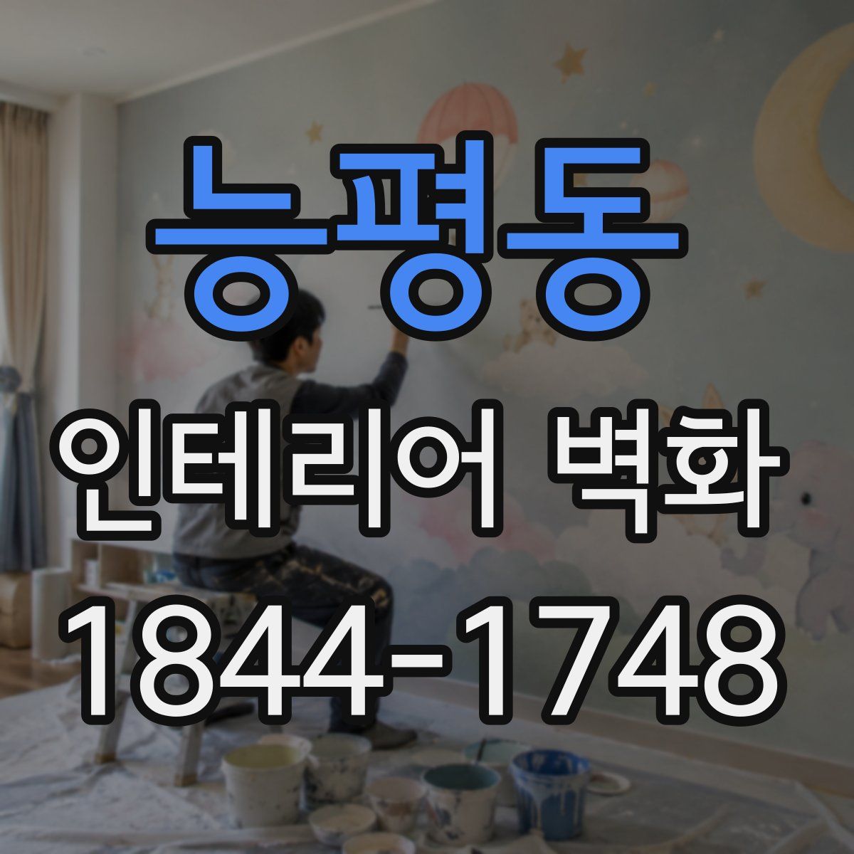 능평동 인테리어 벽화