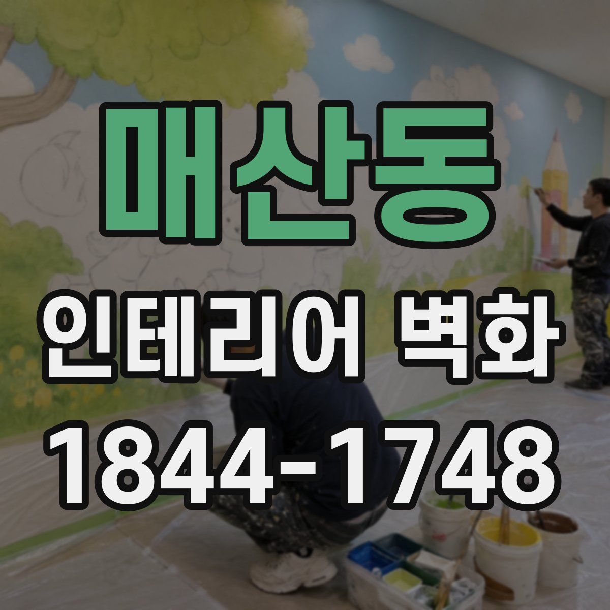 매산동 인테리어 벽화