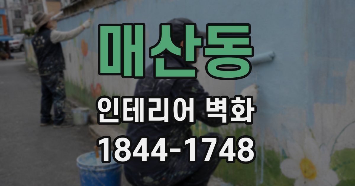 매산동 인테리어 벽화