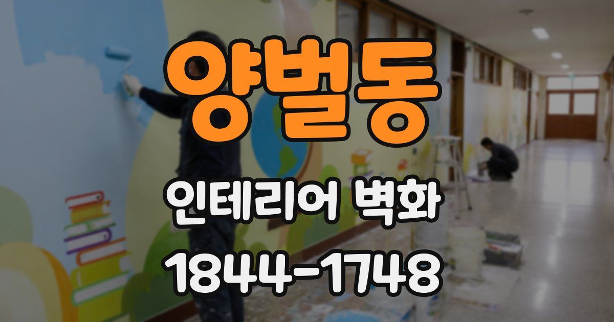 양벌동 인테리어 벽화