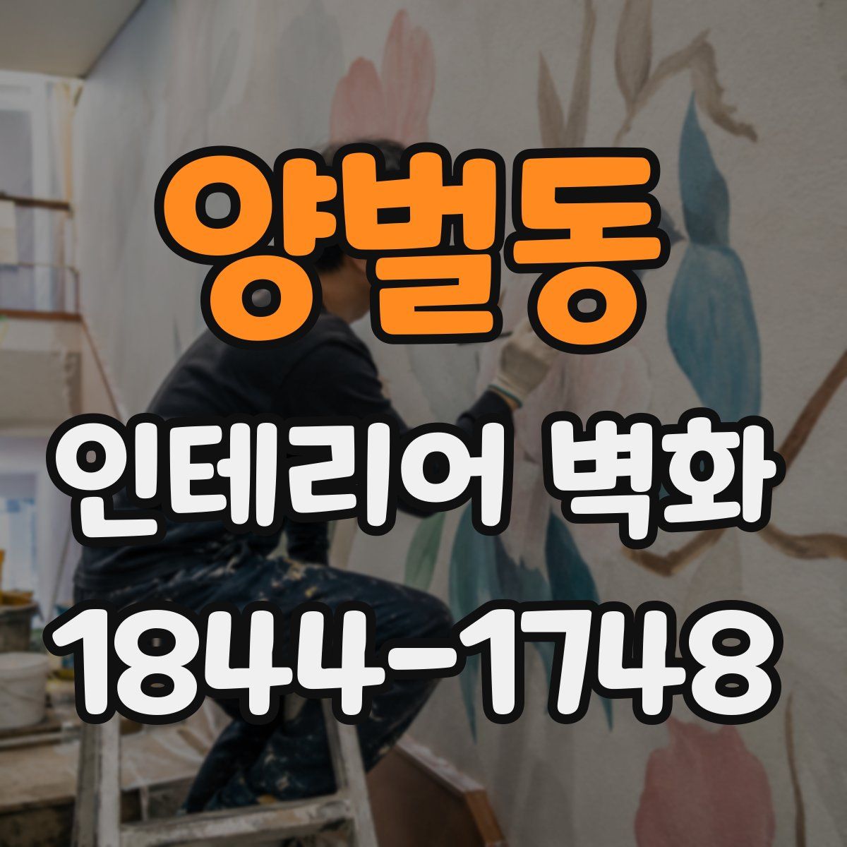 양벌동 인테리어 벽화