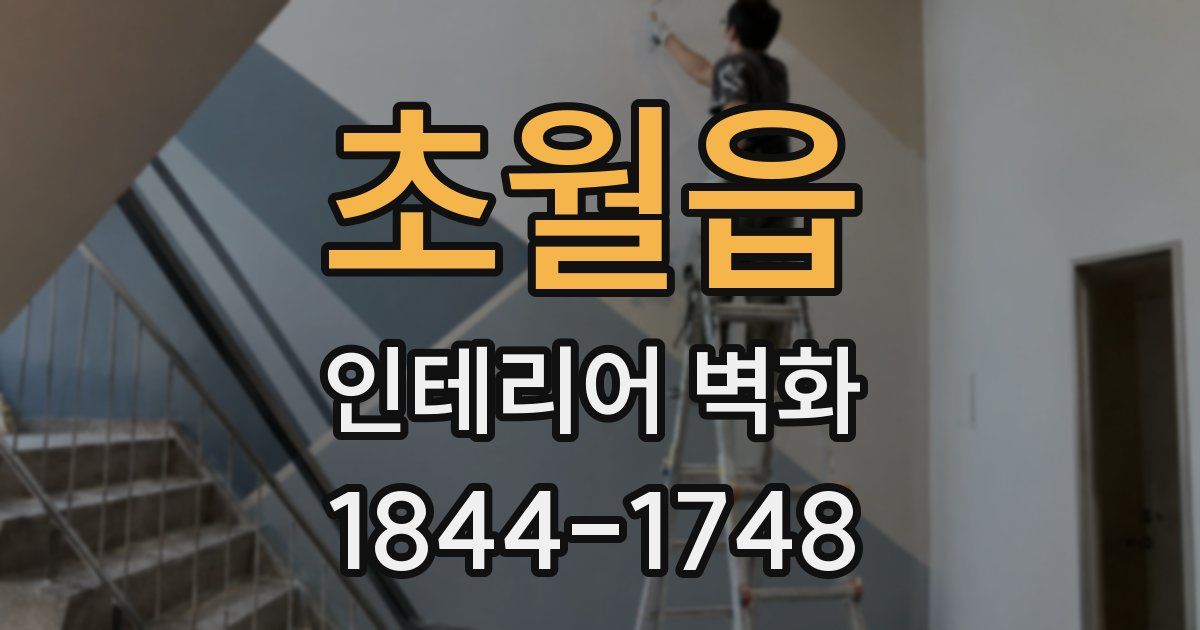 초월읍 인테리어 벽화