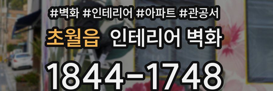 초월읍 인테리어 벽화