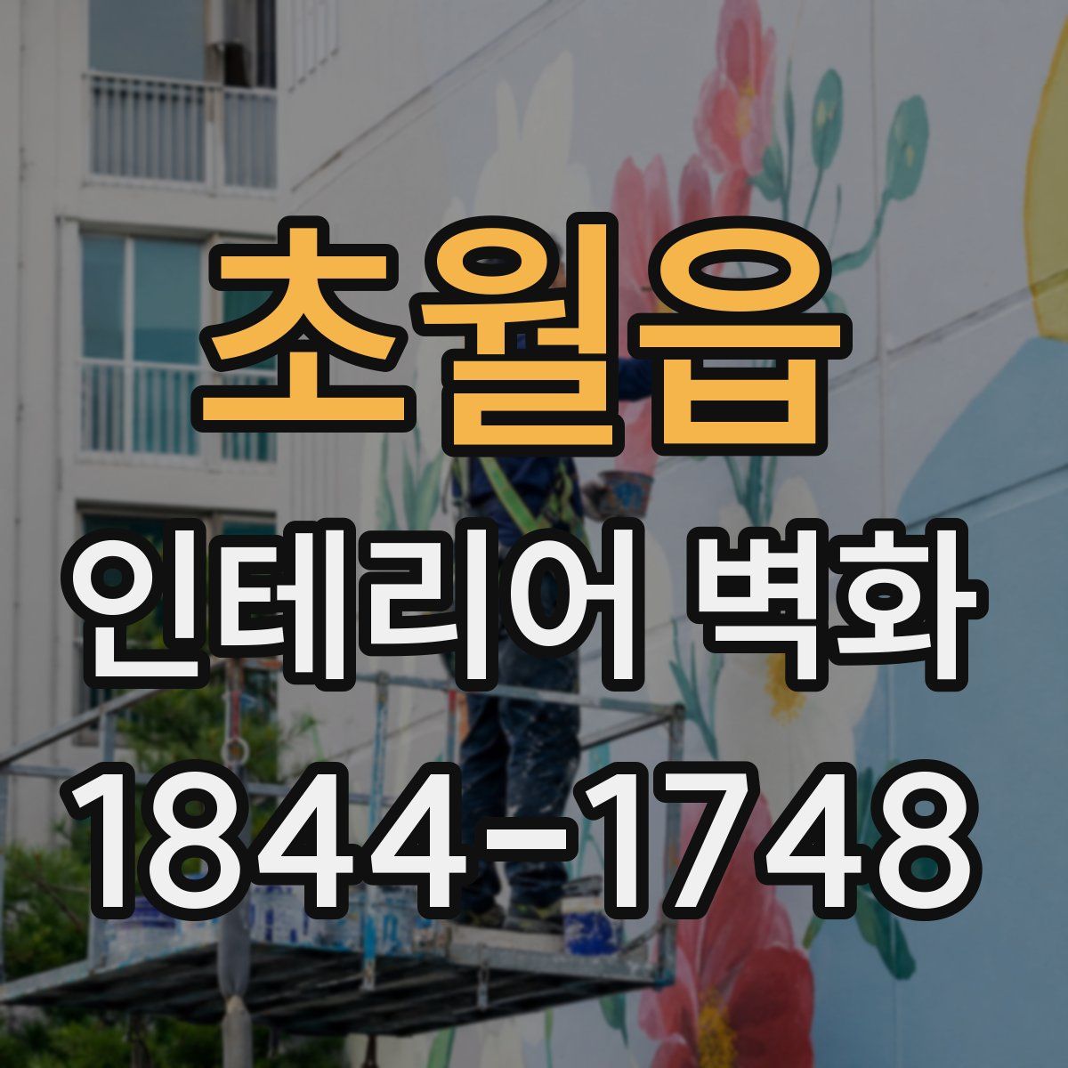 초월읍 인테리어 벽화