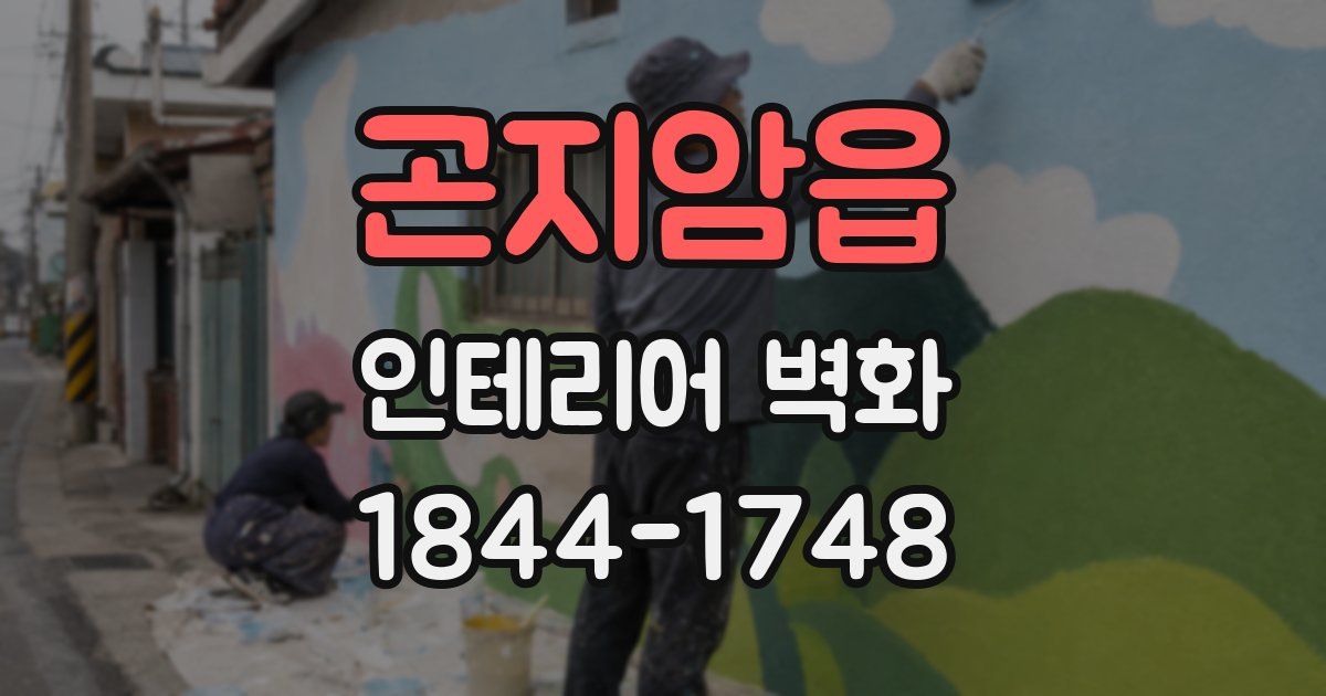 곤지암읍 인테리어 벽화