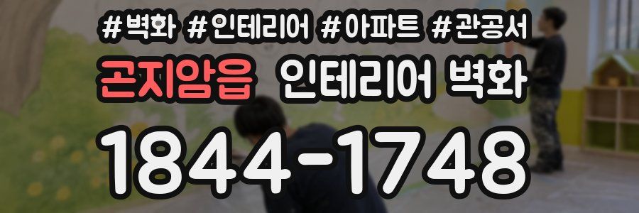 곤지암읍 인테리어 벽화