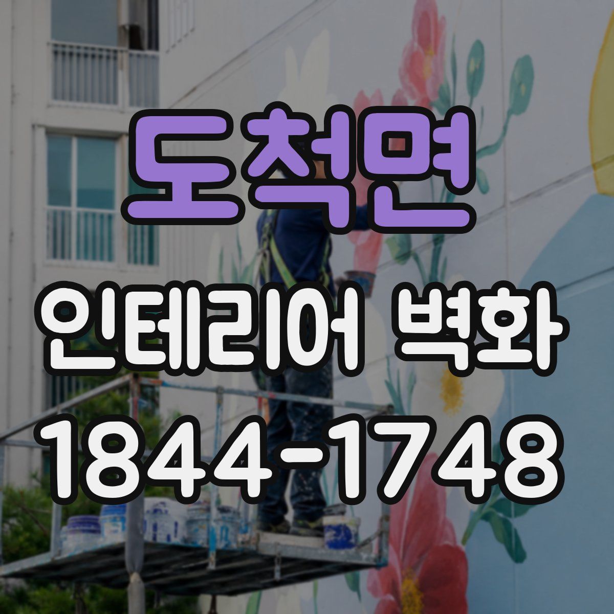 도척면 인테리어 벽화