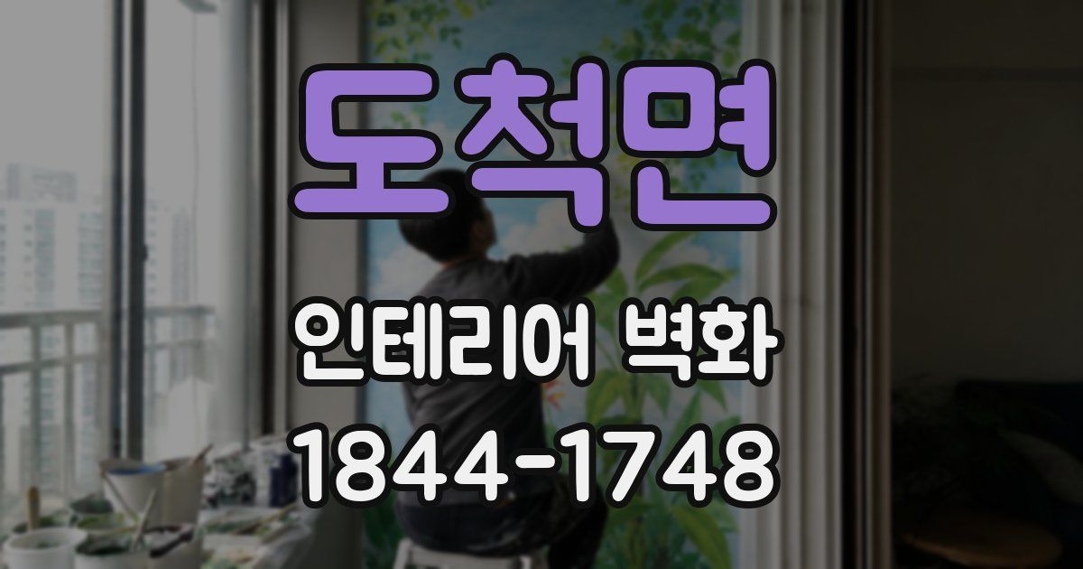도척면 인테리어 벽화