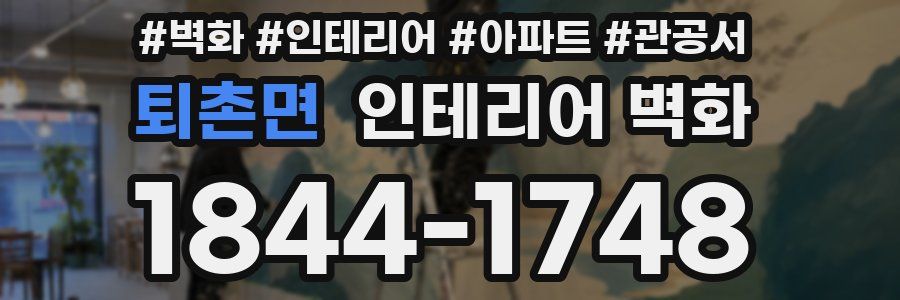 퇴촌면 인테리어 벽화