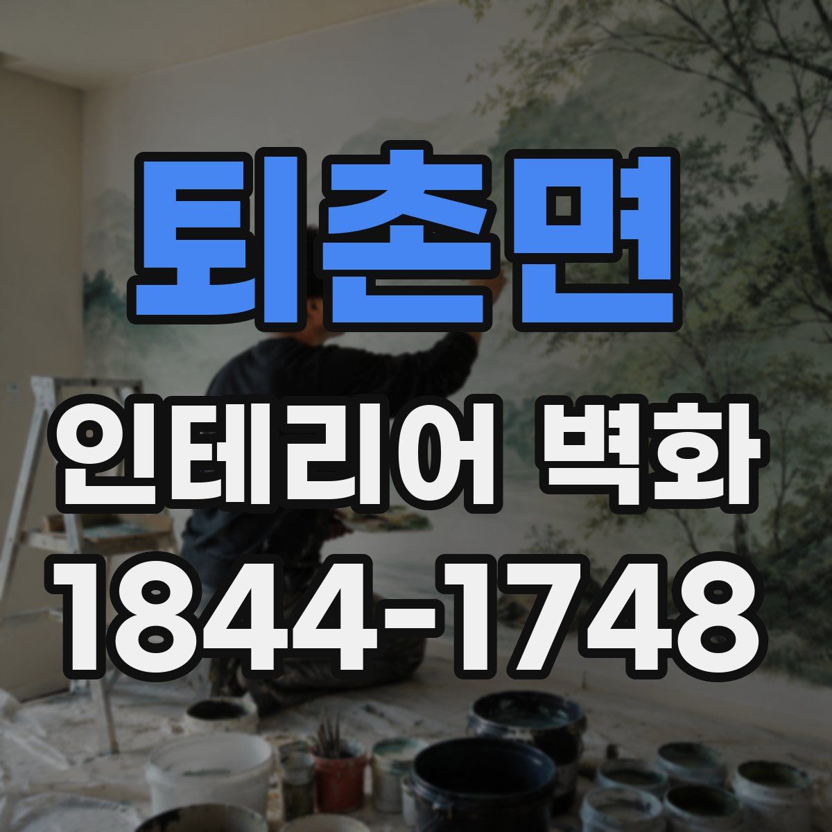 퇴촌면 인테리어 벽화