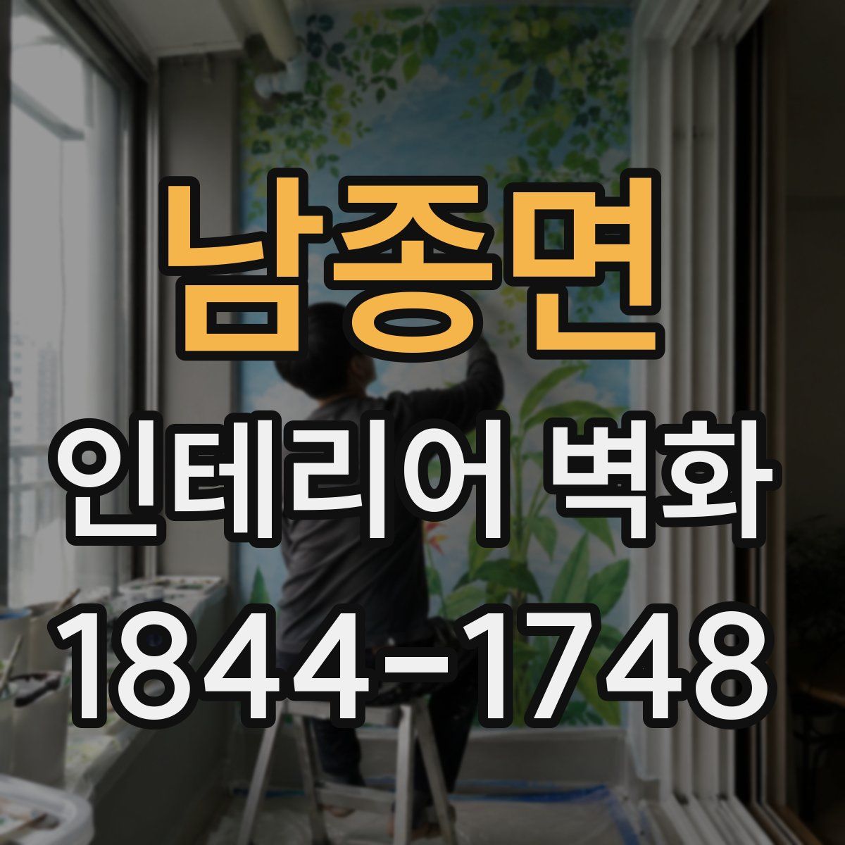 남종면 인테리어 벽화