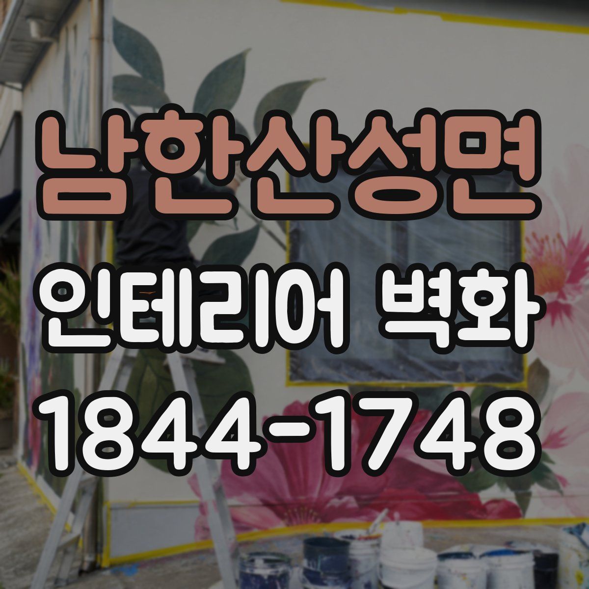 남한산성면 인테리어 벽화