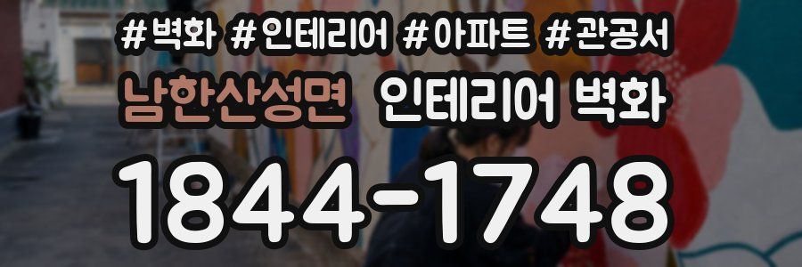 남한산성면 인테리어 벽화