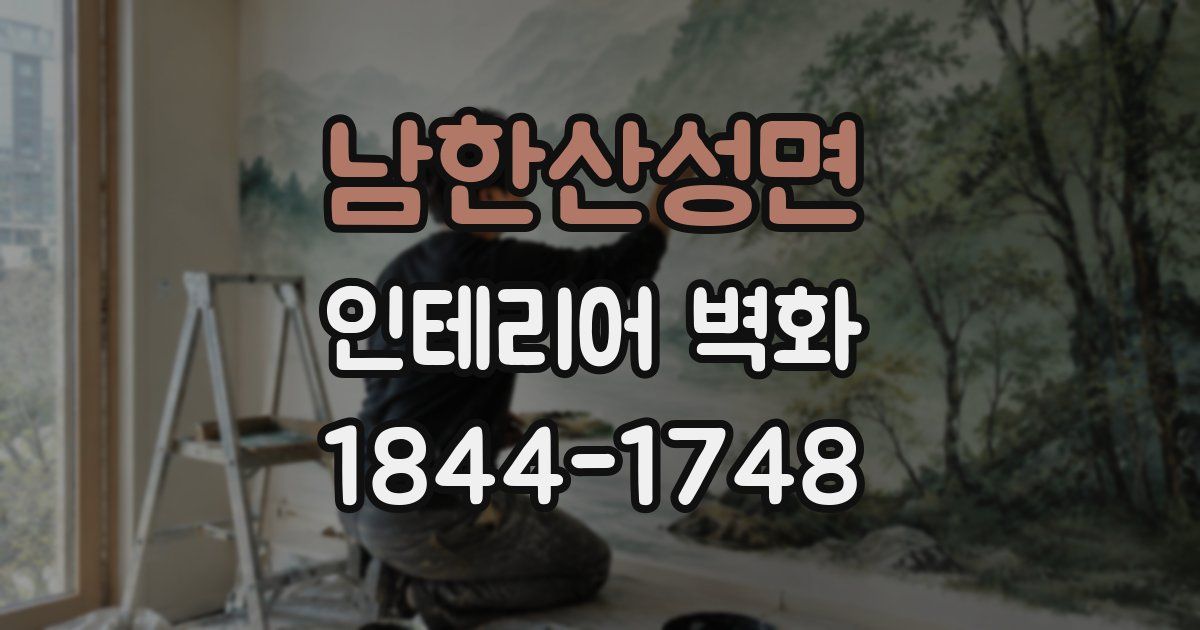 남한산성면 인테리어 벽화