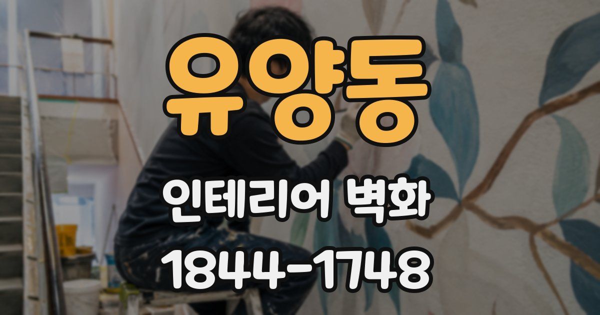 유양동 인테리어 벽화