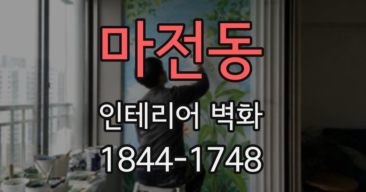 마전동 인테리어 벽화