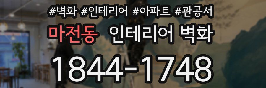 마전동 인테리어 벽화