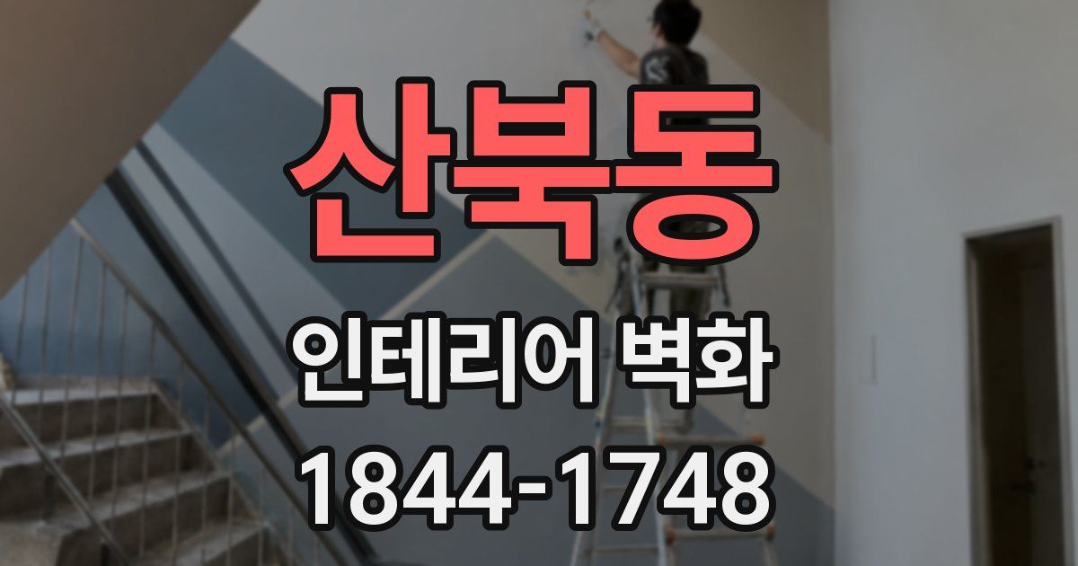 산북동 인테리어 벽화