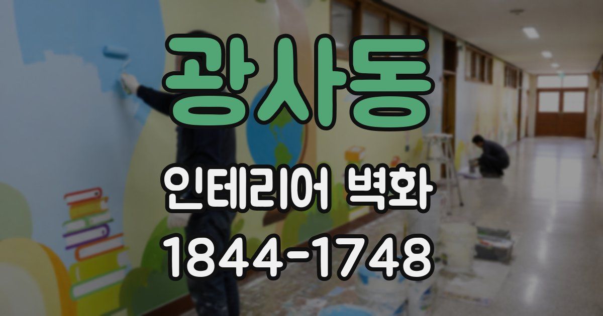 광사동 인테리어 벽화