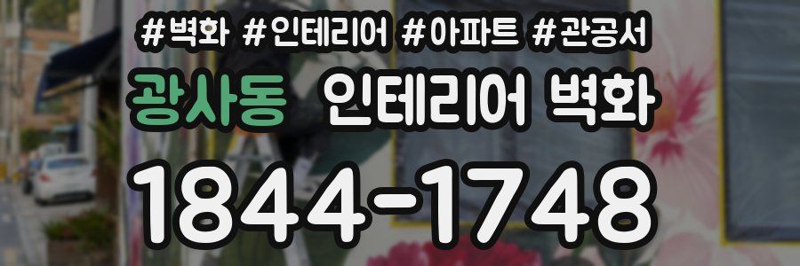 광사동 인테리어 벽화