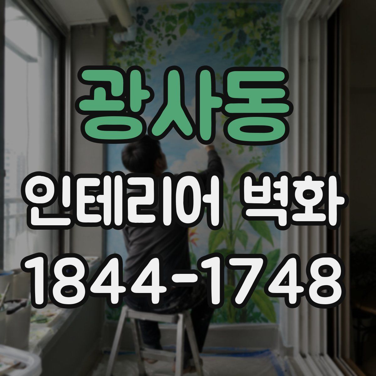 광사동 인테리어 벽화