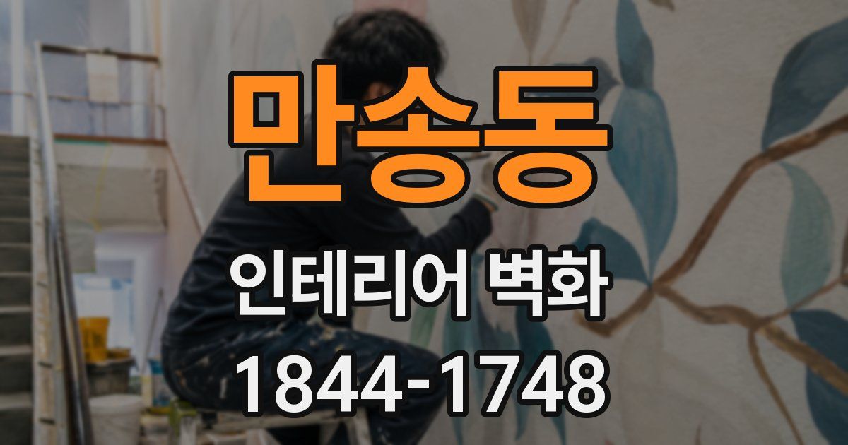 만송동 인테리어 벽화