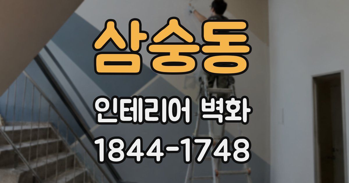 삼숭동 인테리어 벽화