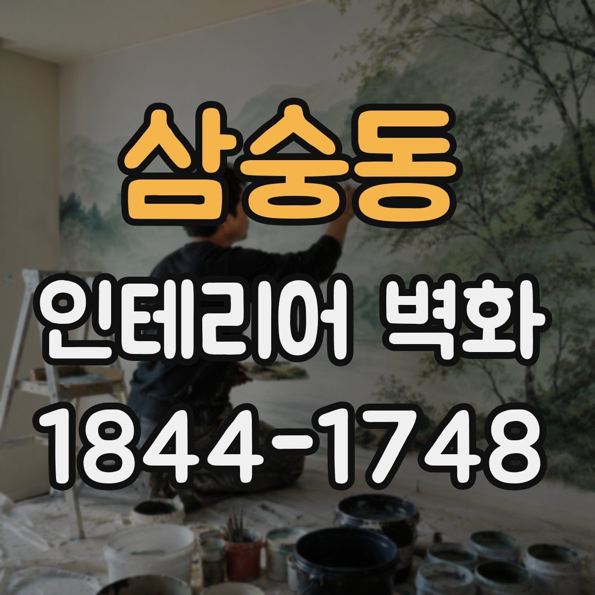 삼숭동 인테리어 벽화