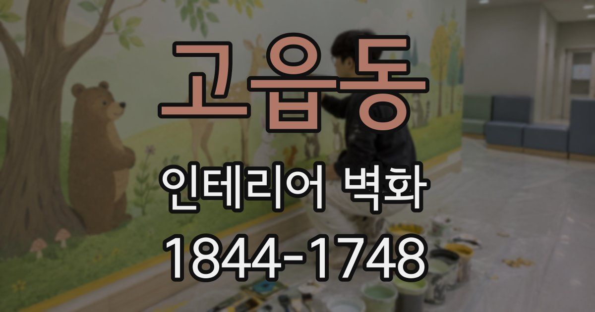 고읍동 인테리어 벽화