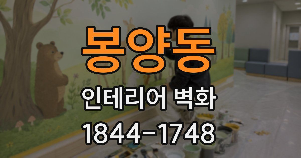 봉양동 인테리어 벽화
