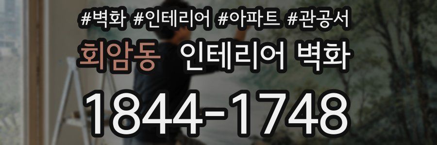 회암동 인테리어 벽화