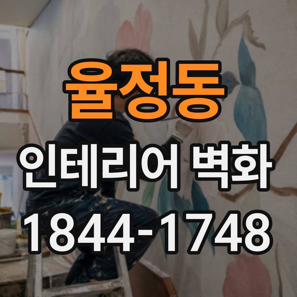율정동 인테리어 벽화