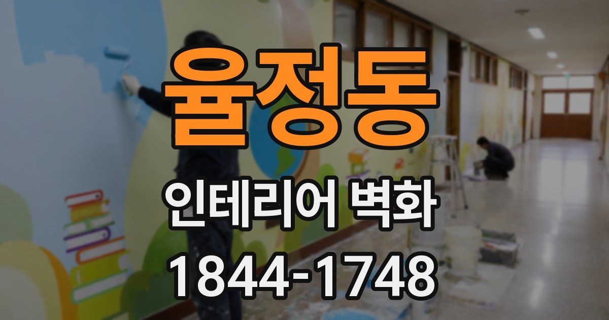 율정동 인테리어 벽화