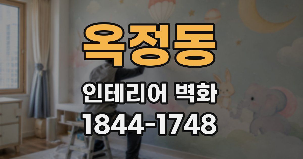 옥정동 인테리어 벽화
