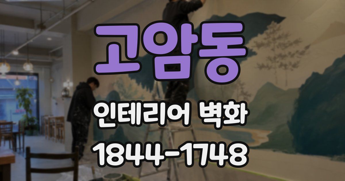 고암동 인테리어 벽화