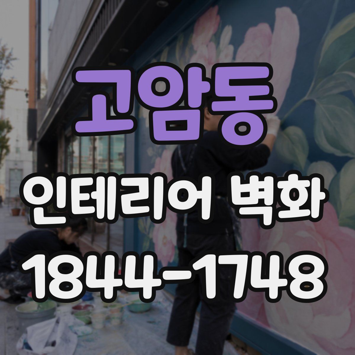 고암동 인테리어 벽화