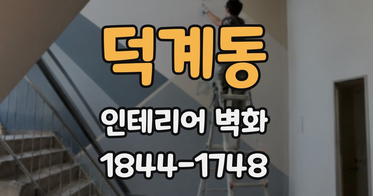 덕계동 인테리어 벽화