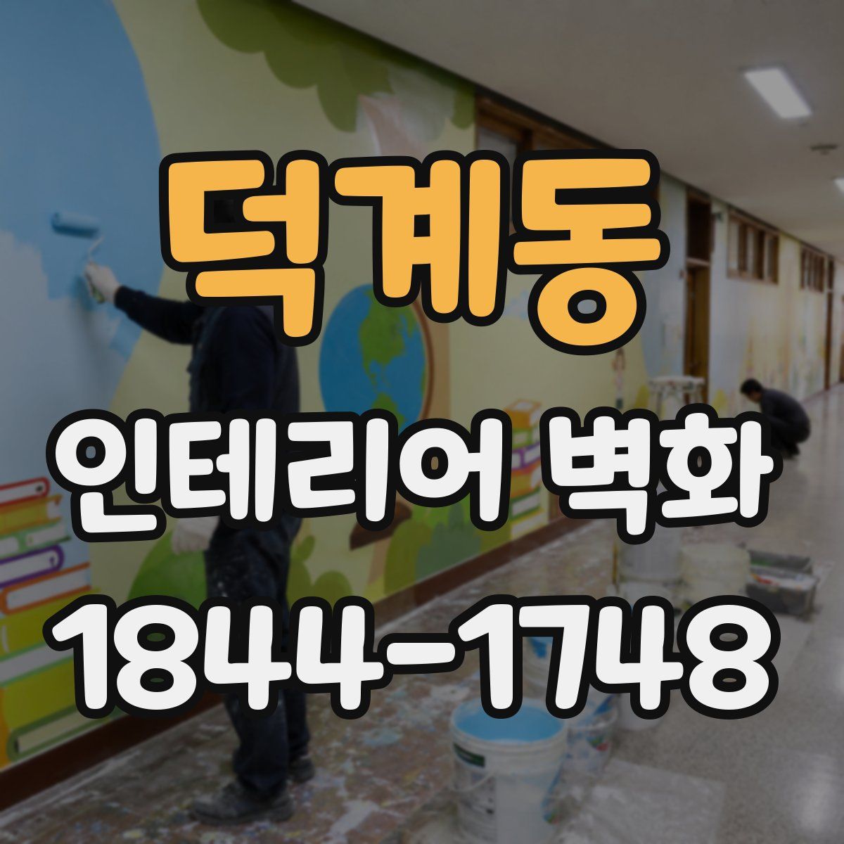 덕계동 인테리어 벽화