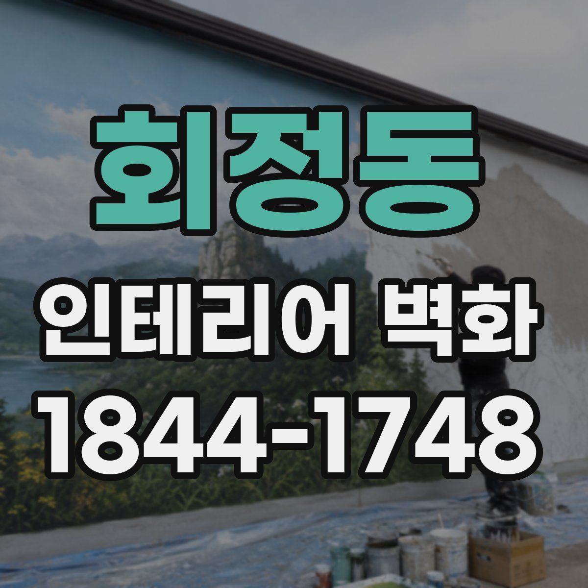 회정동 인테리어 벽화
