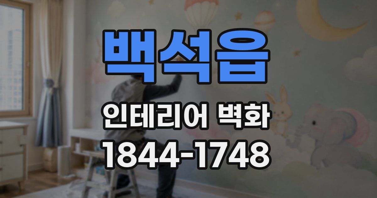 백석읍 인테리어 벽화