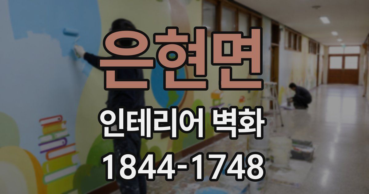 은현면 인테리어 벽화