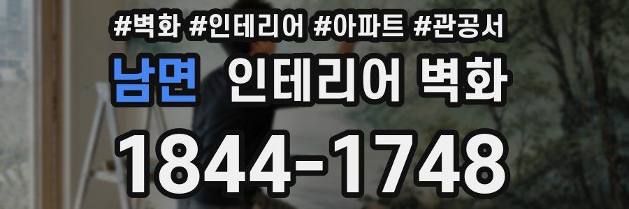남면 인테리어 벽화