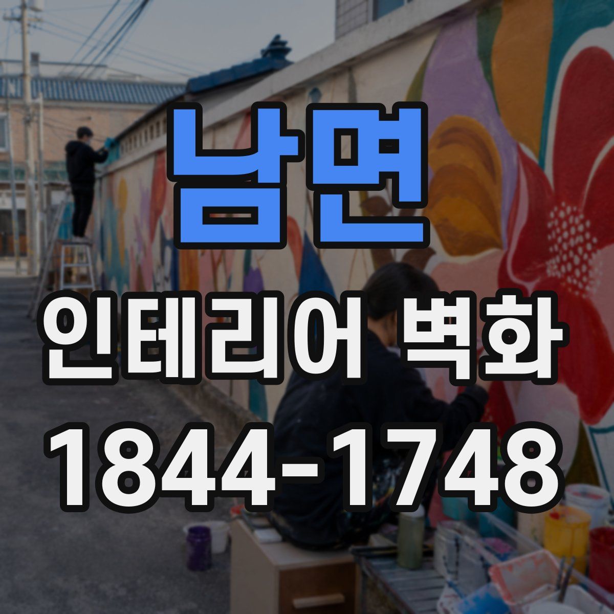 남면 인테리어 벽화