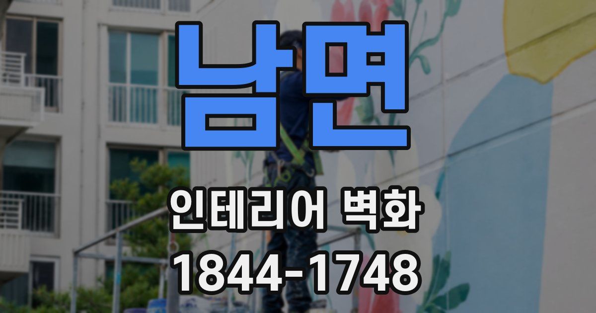 남면 인테리어 벽화