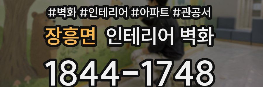 장흥면 인테리어 벽화