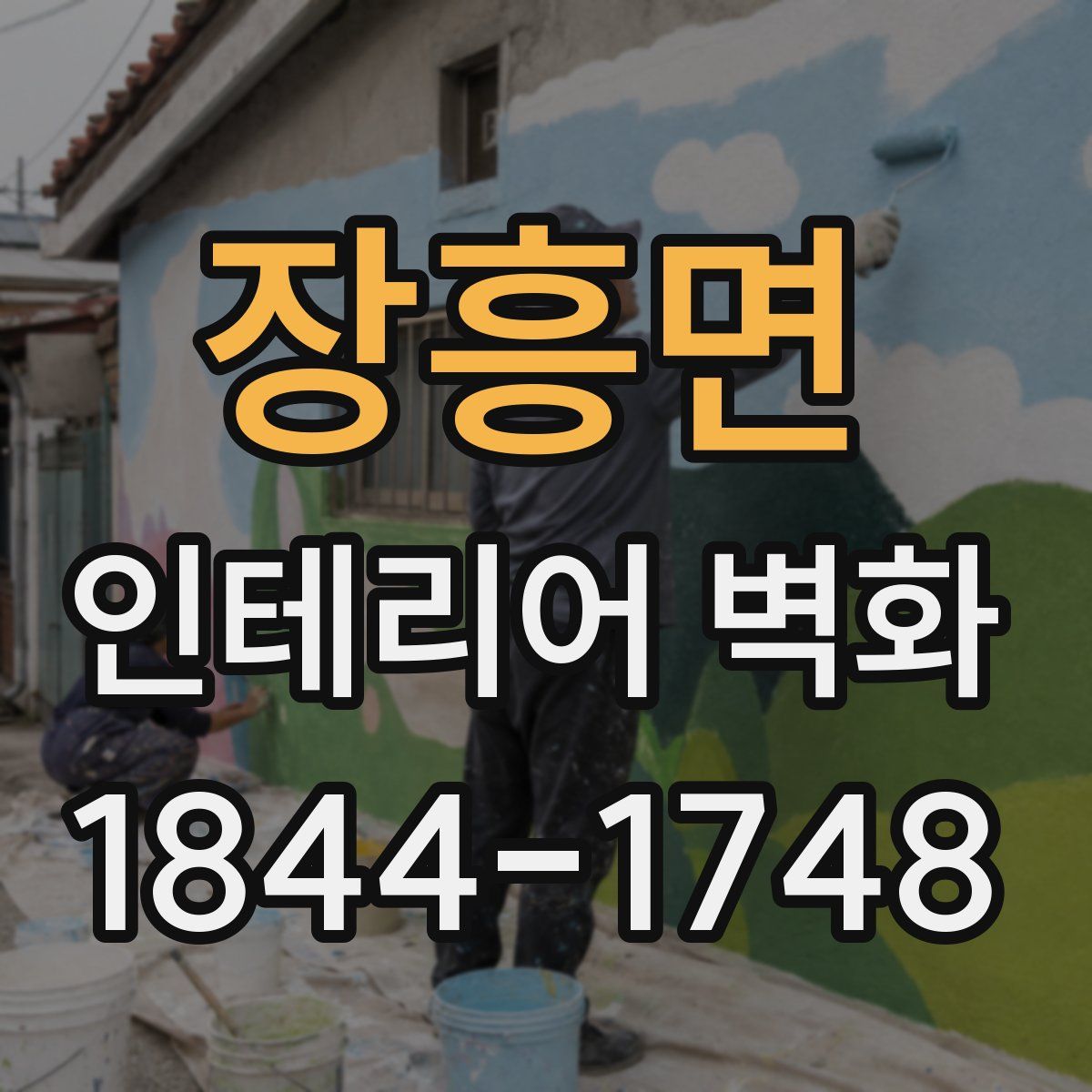 장흥면 인테리어 벽화