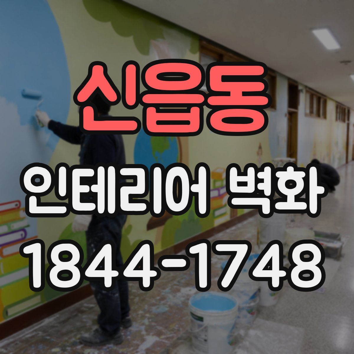 신읍동 인테리어 벽화